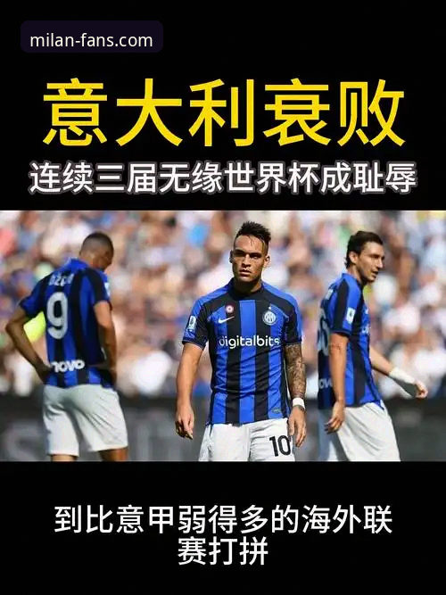 米兰官网最新消息安装失败 意大利世界杯之殇:从波黑点球失利看蓝衣军团的连续缺席困局