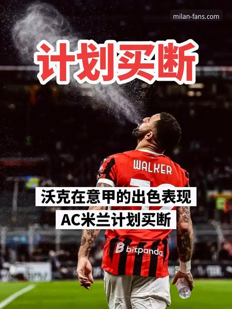 AC米兰中文官网攻略 米兰体育平台实用指南:AC米兰中文官网攻略与深度体验